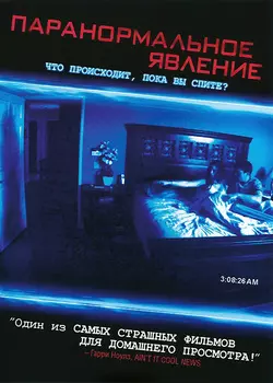 Паранормальное явление (региональное издание)