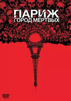 Париж: Город мертвых