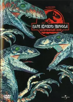 Парк Юрского периода 2: Затерянный мир (региональное издание) (DVD)