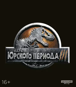Парк Юрского периода 3 (Blu-ray 4K Ultra HD)