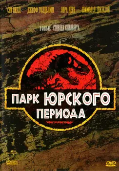 Парк Юрского периода (региональное издание) (DVD)