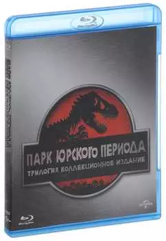 Парк Юрского периода. Трилогия (3 Blu-ray)