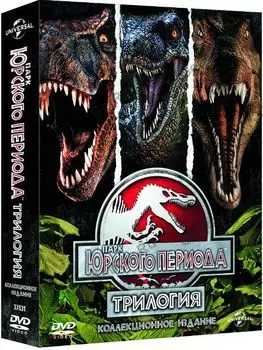 Парк Юрского периода. Трилогия (3 DVD)