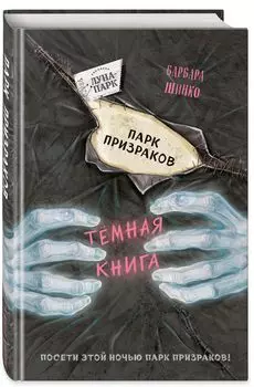 Парк призраков. Выпуск 2