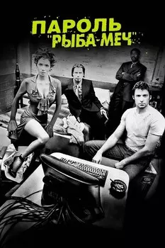 Пароль «Рыба-меч» (региональное издание) (DVD)