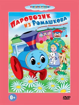 Паровозик из Ромашкова. Сборник мультфильмов (DVD)