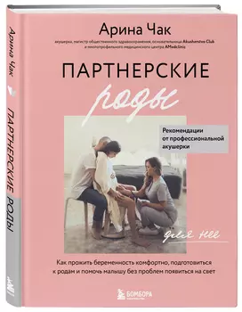 Партнерские роды: Как прожить беременность комфортно, подготовиться к родам и помочь малышу без проблем появиться на свет