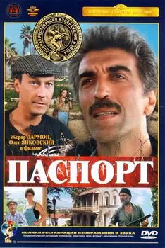Паспорт (полная реставрация звука и изображения)