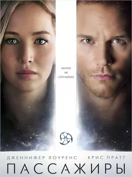 Пассажиры (DVD)