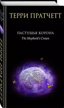 Пастушья корона