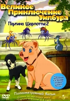 Паутина Шарлотты 2: Великое приключение Уилбура (DVD)