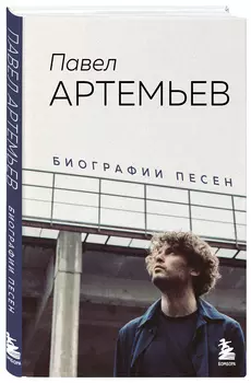 Павел Артемьев: Биографии песен