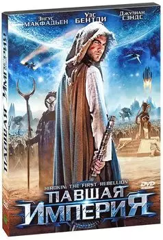 Павшая империя (региональное издание)