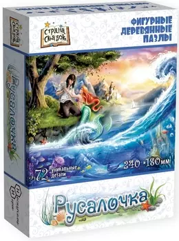 Пазл Страна сказок: Русалочка (деревянный)