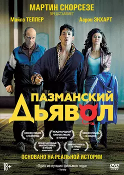 Пазманский дьявол (DVD)