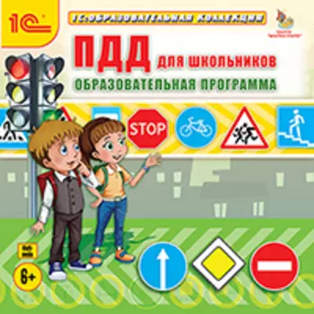 ПДД для школьников. Образовательная программа