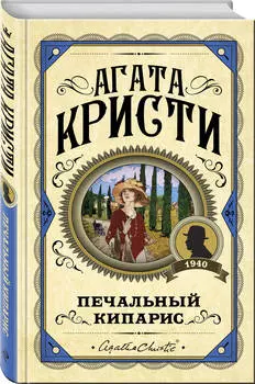 Печальный кипарис
