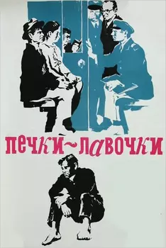 Печки-лавочки (региональное издание) (DVD)