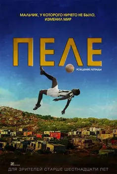 Пеле: Рождение легенды (DVD)
