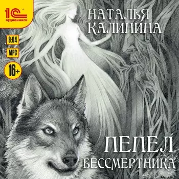 Пепел бессмертника (цифровая версия) (Цифровая версия)