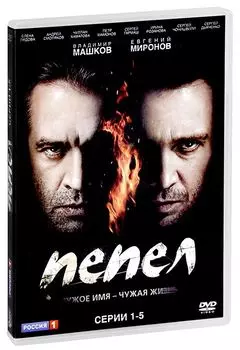 Пепел. Серии 1-5 (DVD)