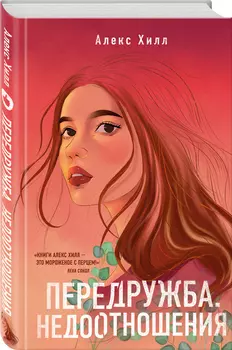 Передружба: Недоотношения