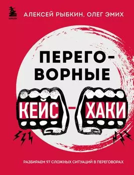Переговорные кейсхаки: Разбираем 97 сложных ситуаций в переговорах
