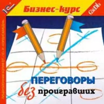 Переговоры без проигравших