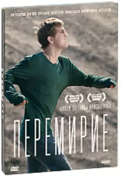 Перемирие (DVD)