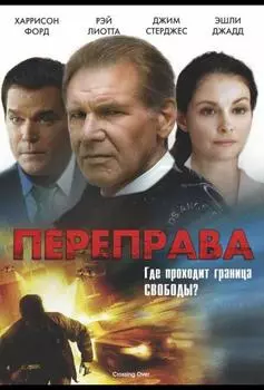 Переправа (DVD)