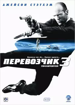 Перевозчик 3 (региональное издание)