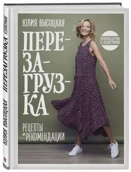 Перезагрузка: Рецепты и рекомендации – Руководство к действию