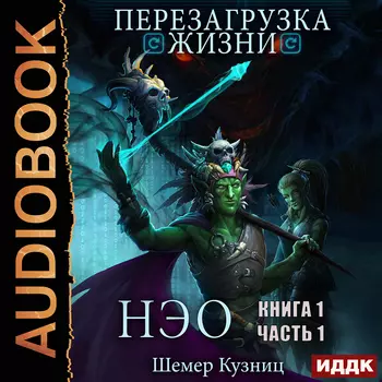 Перезагрузка жизни: НЭО. Часть 1. Книга 1 (цифровая версия) (Цифровая версия)