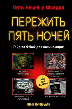 Пережить пять ночей: Гайд по ФНАФ для начинающих