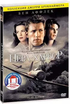Перл-Харбор / Ярость (2DVD)