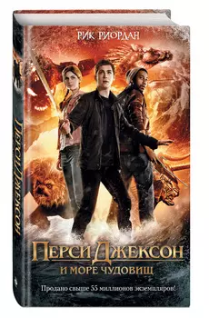 Перси Джексон и море Чудовищ (кинообложка)