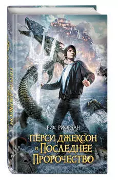 Перси Джексон и последнее пророчество