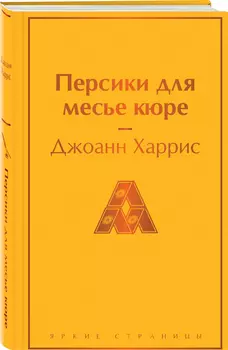 Персики для месье кюре