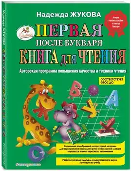 Первая после Букваря книга для чтения