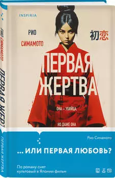 Первая жертва