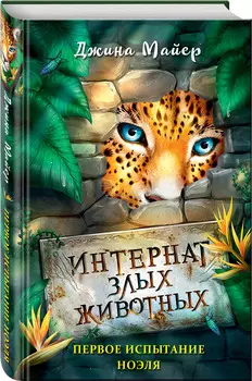Первое испытание Ноэля