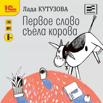 Первое слово съела корова (цифровая версия) (Цифровая версия)