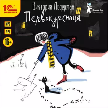 Первокурсница (цифровая версия) (Цифровая версия)