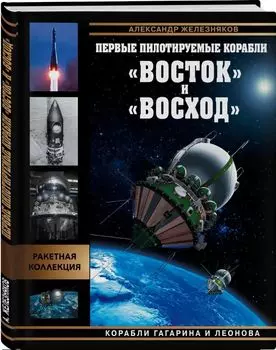 Первые пилотируемые корабли «Восток» и «Восход»: Корабли Гагарина и Леонова