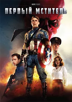 Первый мститель