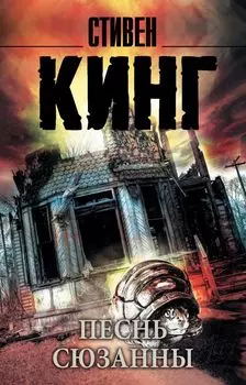Песнь Сюзанны: из цикла «Темная Башня»