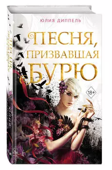 Песня, призвавшая бурю. Книга 1