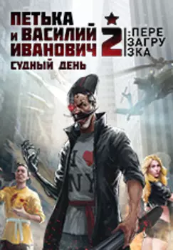 Петька и Василий Иванович 2. Судный день. Перезагрузка [PC, Цифровая версия] (Цифровая версия)