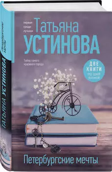 Петербургские мечты: Две книги под одной обложкой