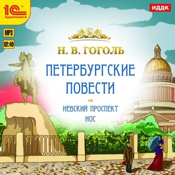 Петербургские повести (цифровая версия) (Цифровая версия)